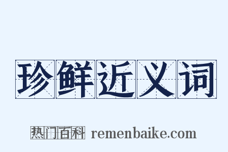 珍鲜近义词是什么意思的图片
